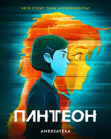 Пантеон постер - смотреть онлайн
